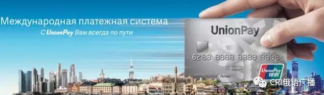 【主播來了】年內俄羅斯80%以上商戶POS終端可刷銀聯卡 К концу нынешнего года в России более чем 80% POS-терминалов будет принимать карты Unionpay 