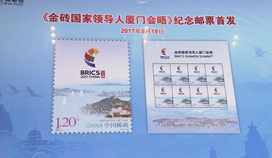 В Китае выпущена памятная почтовая марка в честь Саммита лидеров стран БРИКС в Сямэне 